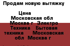 Продам новую вытяжку ELICA ELIBLOC 9 LX SILVER F/60 › Цена ­ 5 000 - Московская обл., Москва г. Электро-Техника » Бытовая техника   . Московская обл.,Москва г.